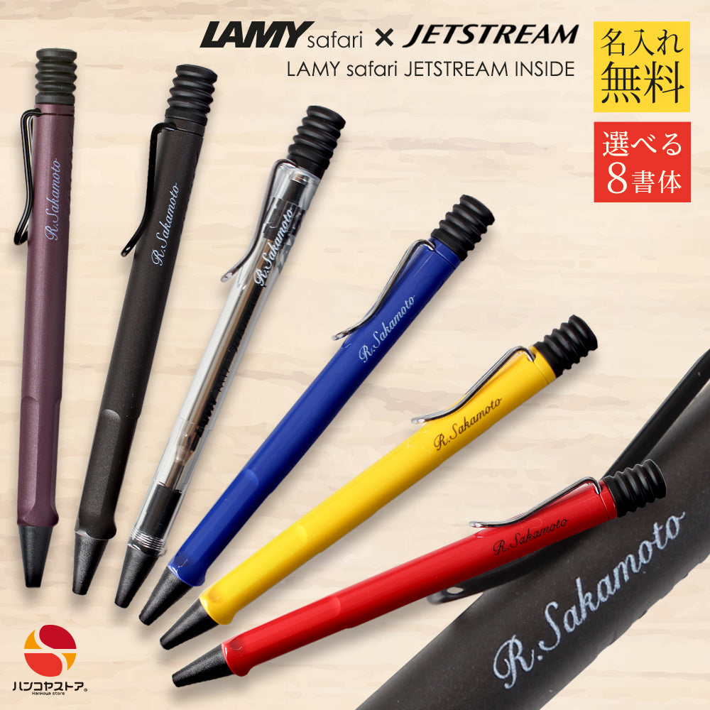 ラミー サファリ 名入れ ボールペン 0.7mm ジェットストリーム 限定 名前入り ペン ギフト 入学祝い 名入りボールペン 三菱鉛筆 名前入りボールペン プレゼント 高級 卒業記念品 名前入り 就職祝 誕生日プレゼント 創業記念 記念品 送料無料