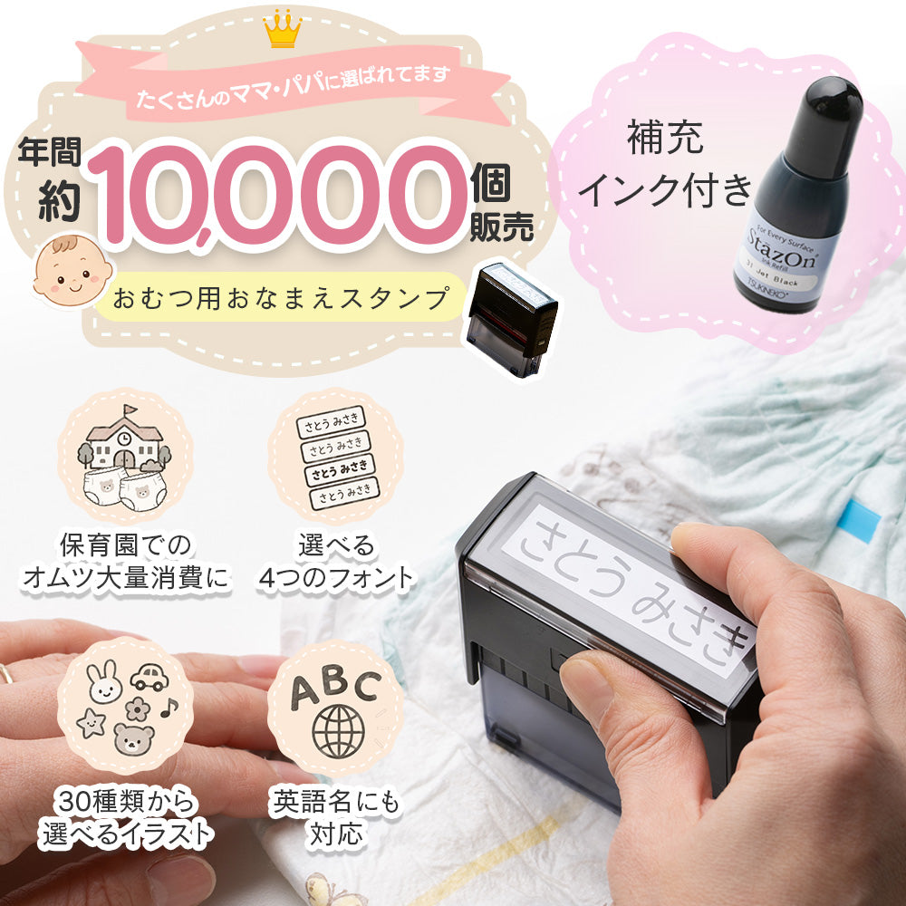 おむつスタンプ ゴム印 補充インク付【サイズ:60mm×15mm】 お名前スタンプ インク内蔵 おむつ用スタンプ 入園 準備 保育園 ハンコ プレゼント ギフト おなまえスタンプ お祝い スタンプ おむつハンコ