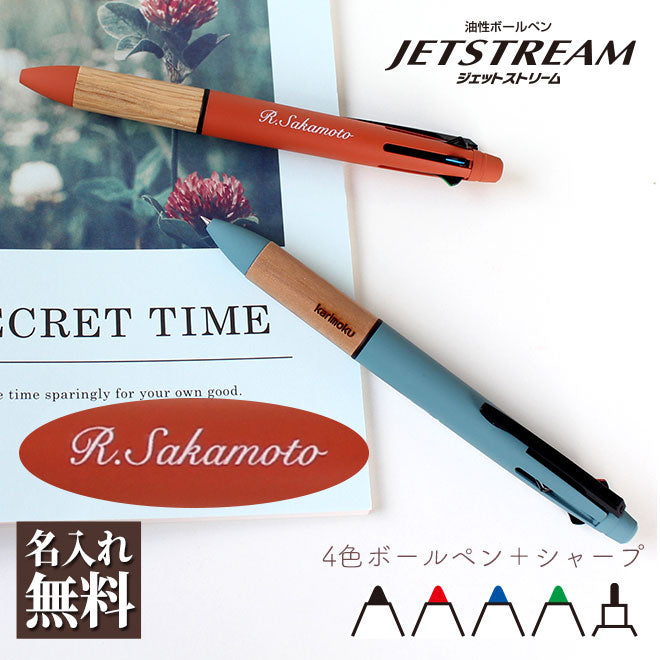 ボールペン 名入れ 無料 ジェットストリーム カリモク家具 コラボ 4&1 0.5mm MSXE5-KF-05 Karimoku Furniture 多機能ボールペン ギフト 三菱鉛筆 卒業記念品 入学祝 就職祝 誕生日プレゼント 父の日 母の日 成人式 記念品