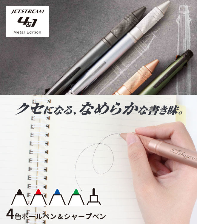 ジェットストリーム 4&1 メタルエディション