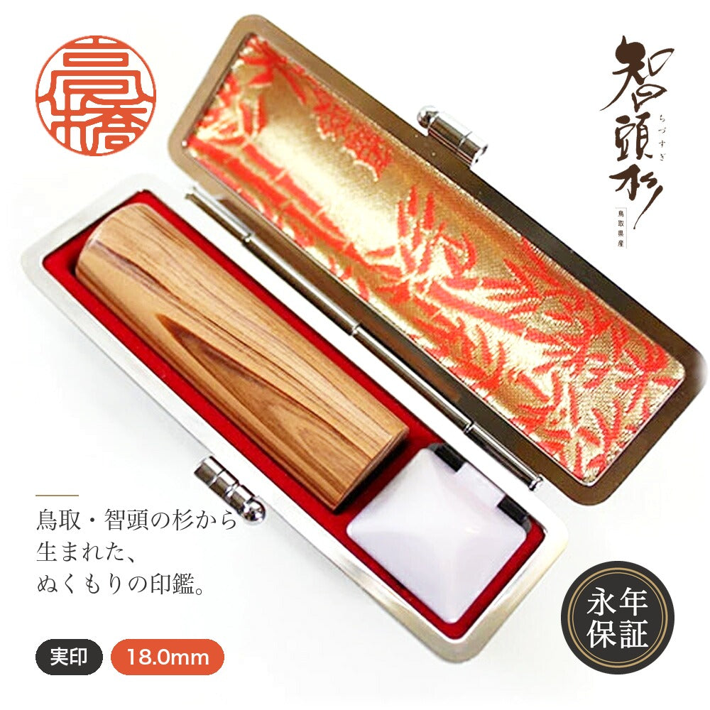 智頭杉印鑑 18.0mm ケース付き