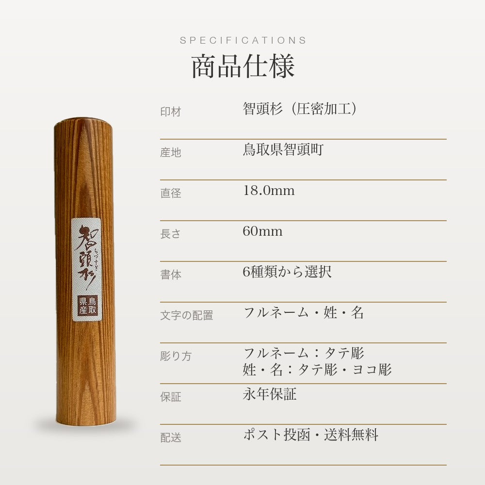 智頭杉印鑑 18.0mm