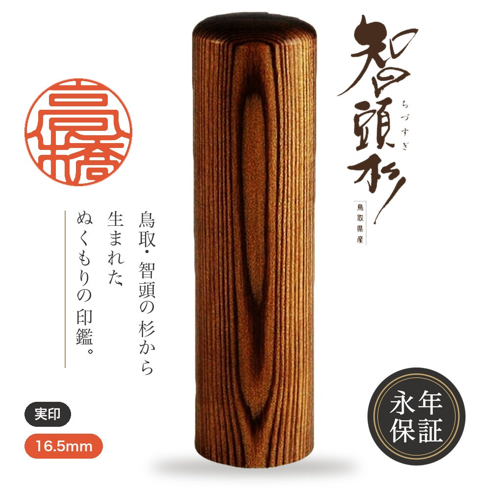 智頭杉印鑑 16.5mm