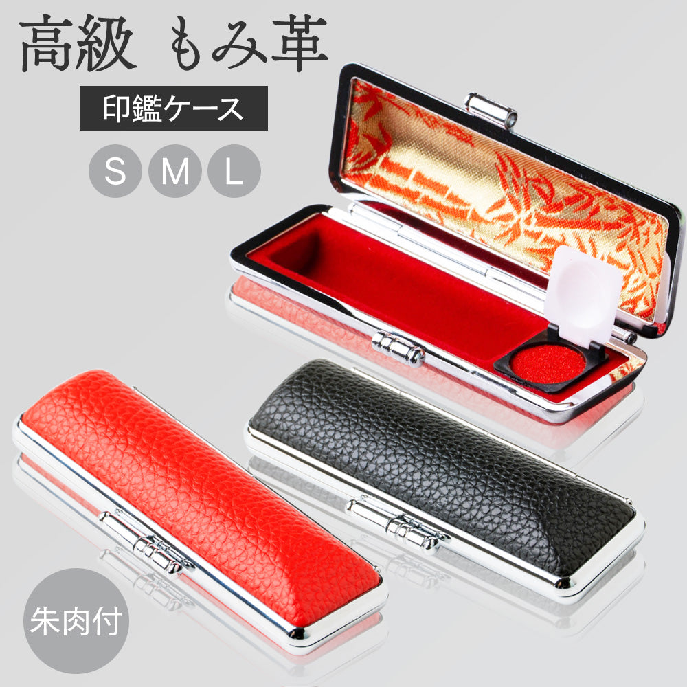 個人印鑑ケース 高級もみ革印鑑ケース 黒 赤 10.5mm〜18.0mm用 10.5mm 12mm 13.5mm 15mm 16.5mm 18.0mm 実印 銀行印 認印 高級感 印鑑 はんこ ギフト 祝い プレゼント