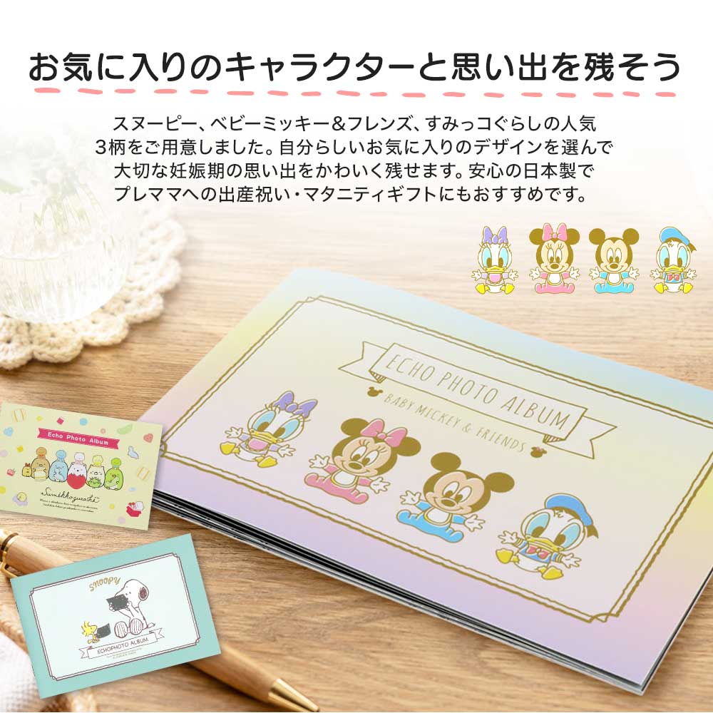 エコー写真アルバム &mom アンドマム サンスター文具 選べる3柄 スヌーピー ディズニー ベビーミッキー すみっコぐらし マタニティ アルバム エコーアルバム 母子手帳ケース 妊娠 記録 出産祝い プレゼント 日本製
