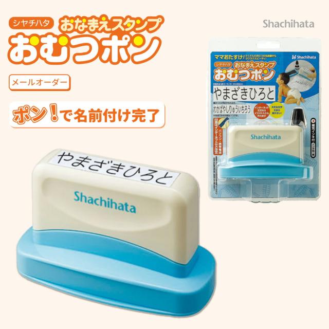 シャチハタ おなまえスタンプおむつ用(メールオーダー式)