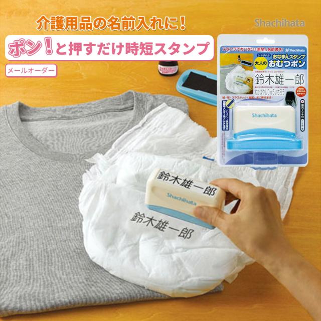 シャチハタ おなまえスタンプおむつ用 大人用(メールオーダー式)