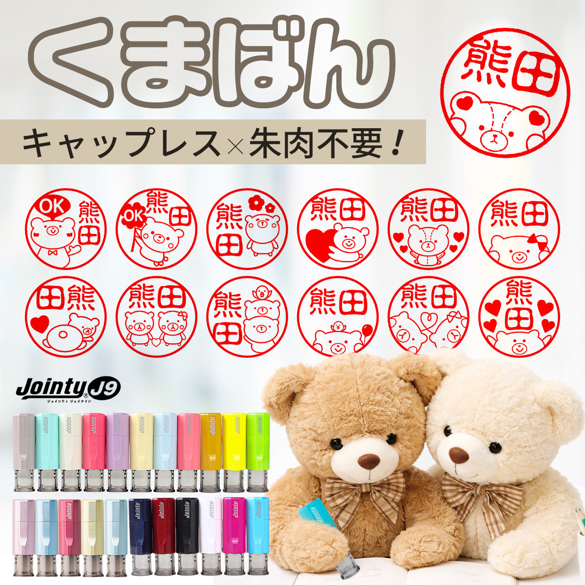 くまばん ジョインティ 回転式ネーム印 (Jointy J9) 【10.0mm丸】