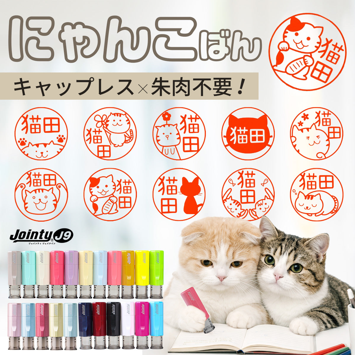 ジョインティ にゃんこばん 回転式ネーム印 【10.0mm】
