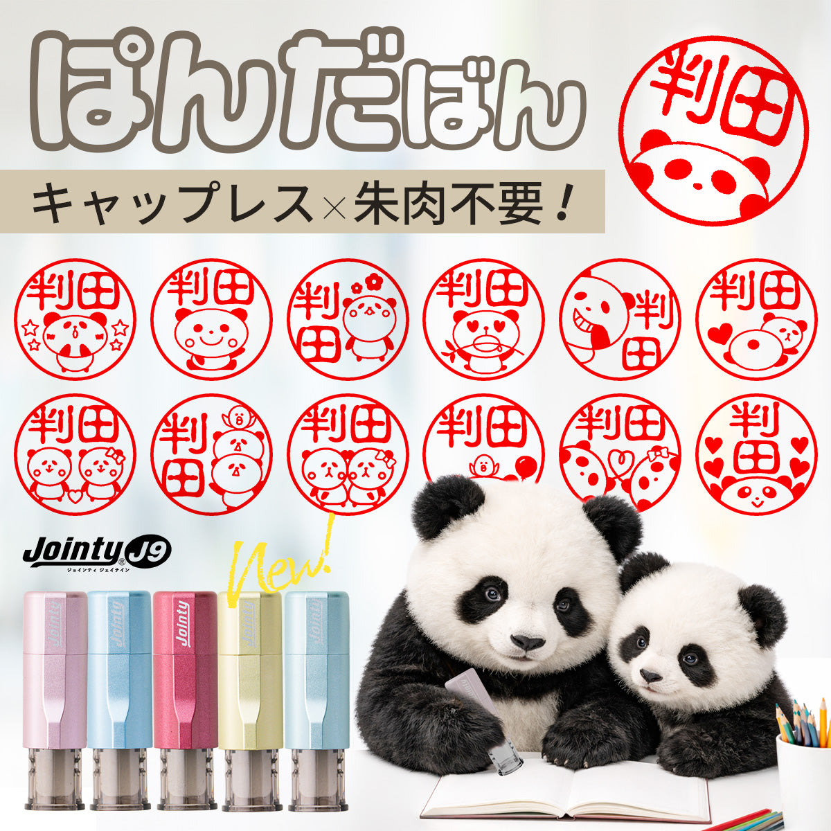 ぱんだばん ジョインティ 回転式ネーム印 (Jointy J9) 【10.0mm丸】