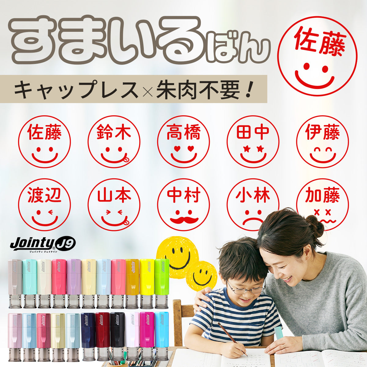 すまいるばん ジョインティ 回転式ネーム印 (Jointy J9) 【10.0mm丸】