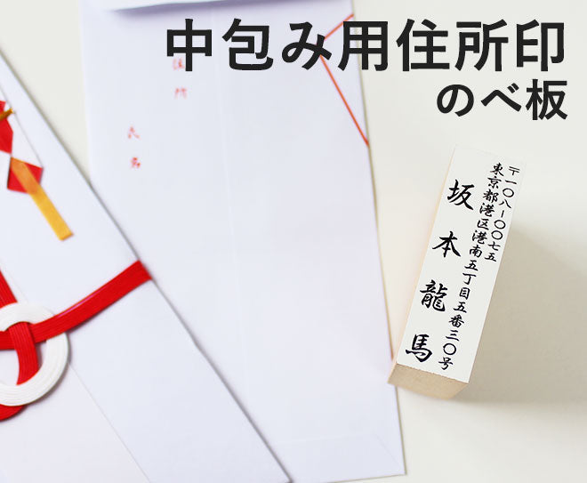 ゴム印 住所印 中包み用住所スタンプ のべ板 【20mm×60mm】