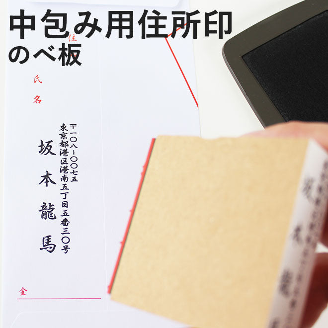 ゴム印 住所印 中包み用住所スタンプ のべ板 【20mm×60mm】