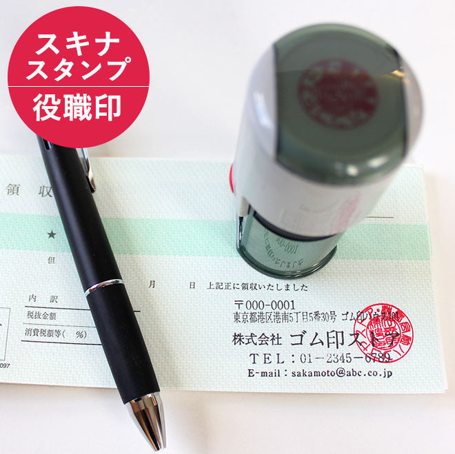 ゴム印 丸印 役職印 (スキナスタンプ) 【16.5mm〜21mm】
