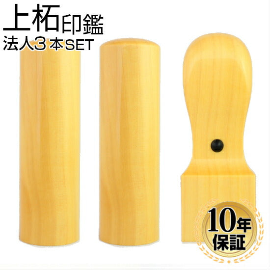 上柘 3本セット Cセット(21 天角)