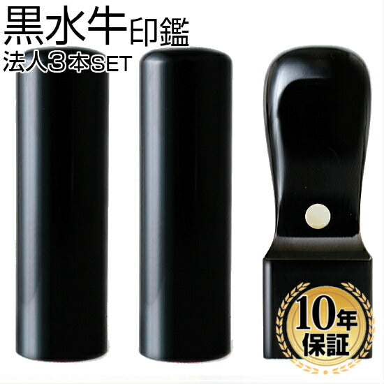 黒水牛 3本セット Cセット（21 天丸）
