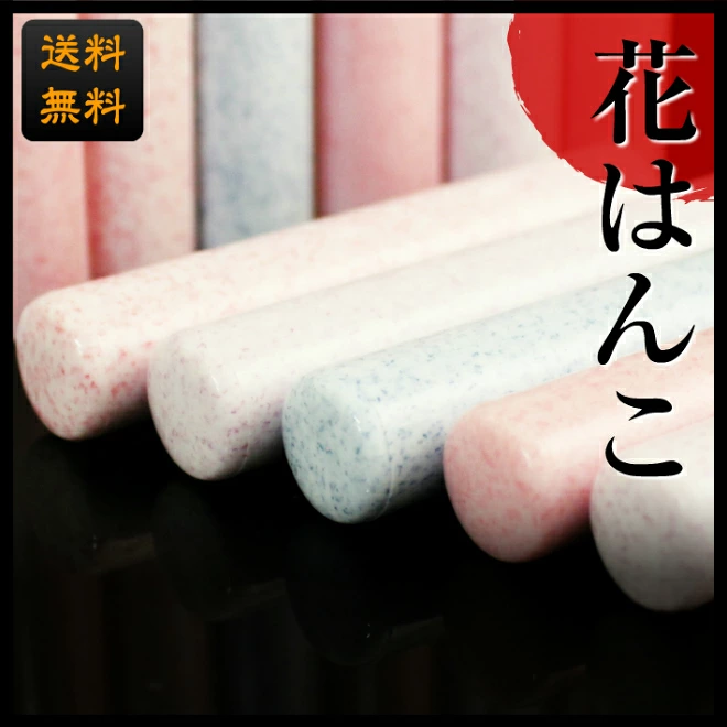 印鑑・はんこ 銀行印・認印 花はんこ 全4色 10.5mm 12.0mm 個人印鑑 ハンコ いんかん 就職祝い 印鑑セット 送料無料 会社印 ギフト 祝い プレゼント