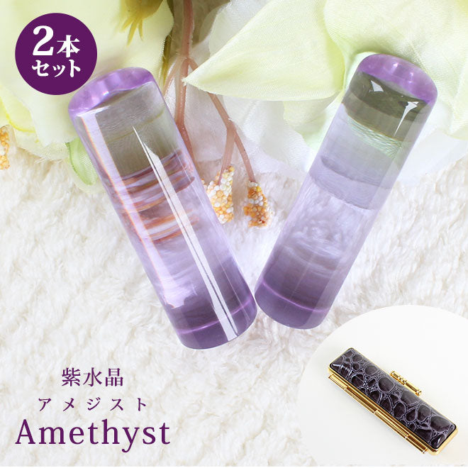 宝石印鑑 紫水晶 クロコ風印鑑 ケース付 2本セット 【12mm〜18mm】