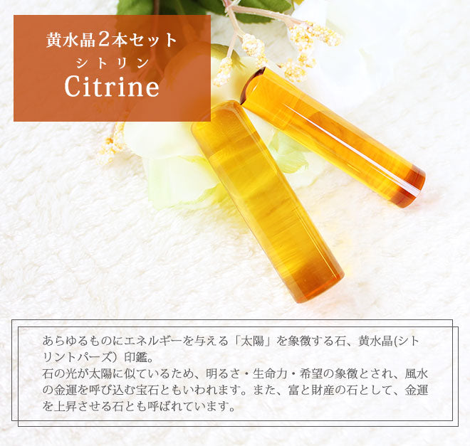 宝石印鑑 シトリン 黄水晶 クロコ風印鑑ケース付 2本セット 【12mm〜18mm】