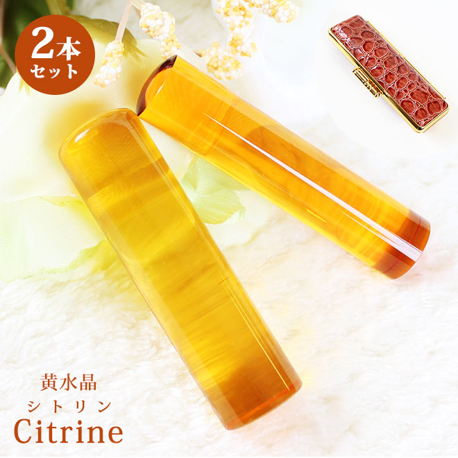 宝石印鑑 シトリン 黄水晶 クロコ風印鑑ケース付 2本セット 【12mm〜18mm】