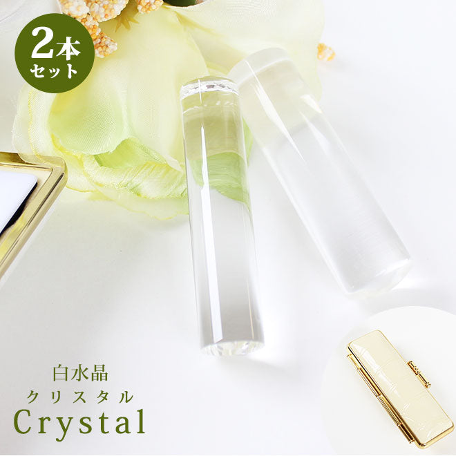 宝石印鑑 クリスタル水晶 クロコ風印鑑ケース付 2本セット 【12mm〜18mm】