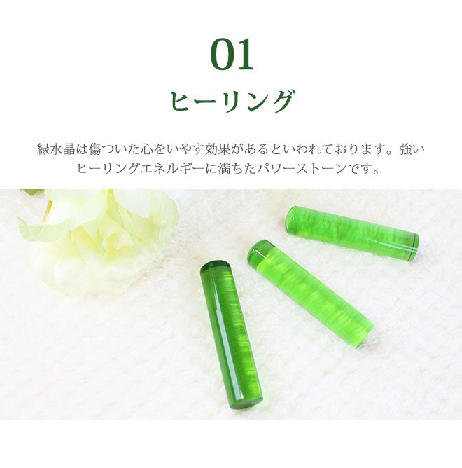 宝石印鑑 緑水晶 クロコ風ケース付 2本セット 【12mm〜18mm】