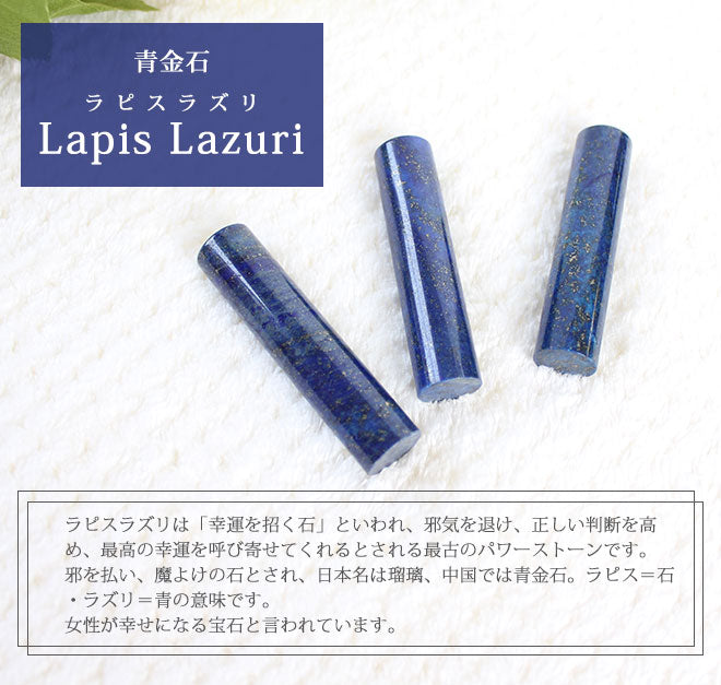 ラピスラズリ 青金石【12mm~18mm】クロコ風印鑑ケース付 送料無料 実印 銀行印 認印 開運印鑑 祈願 女性 男性 ケース付き かわいい Lapis Lazuri 12.0mm 13.5mm 15.0mm 16.5mm 18.0mm永年保証