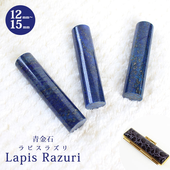 ラピスラズリ 青金石【12mm~18mm】クロコ風印鑑ケース付 送料無料 実印 銀行印 認印 開運印鑑 祈願 女性 男性 ケース付き かわいい Lapis Lazuri 12.0mm 13.5mm 15.0mm 16.5mm 18.0mm永年保証