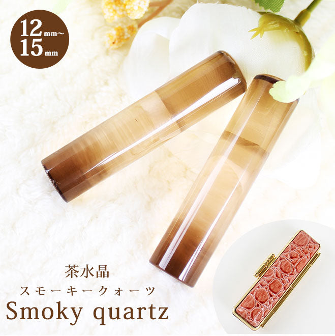 宝石印鑑 茶水晶 クロコ風ケース付 【12mm〜15mm】