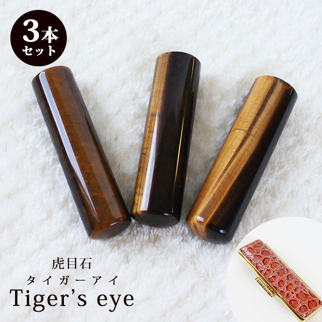 宝石印鑑 タイガーアイ 虎目石 クロコ風印鑑ケース付 【12mm〜18mm】