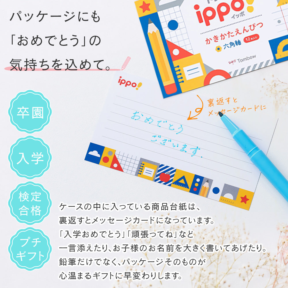 【トンボ鉛筆 ippo!】かきかたえんぴつ プレーン 2B 12本入り 名前欄付き 六角軸 ノンキャラクター 小学生 入学祝い 学校指定対応