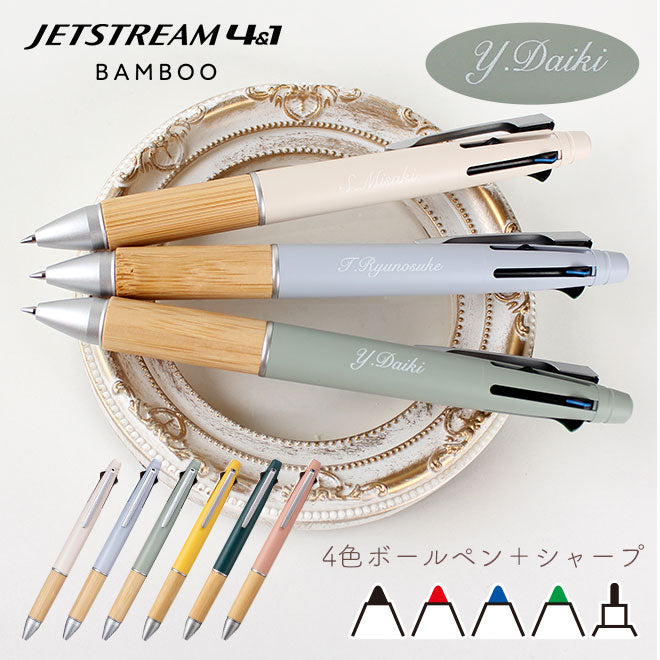 ボールペン 名入れ 無料 ジェットストリーム BAMBOO 限定カラー 0.5mm ペン 多機能ボールペン ギフト 三菱鉛筆 uni 卒業記念品 卒団記念品 入学祝 就職祝 誕生日プレゼント