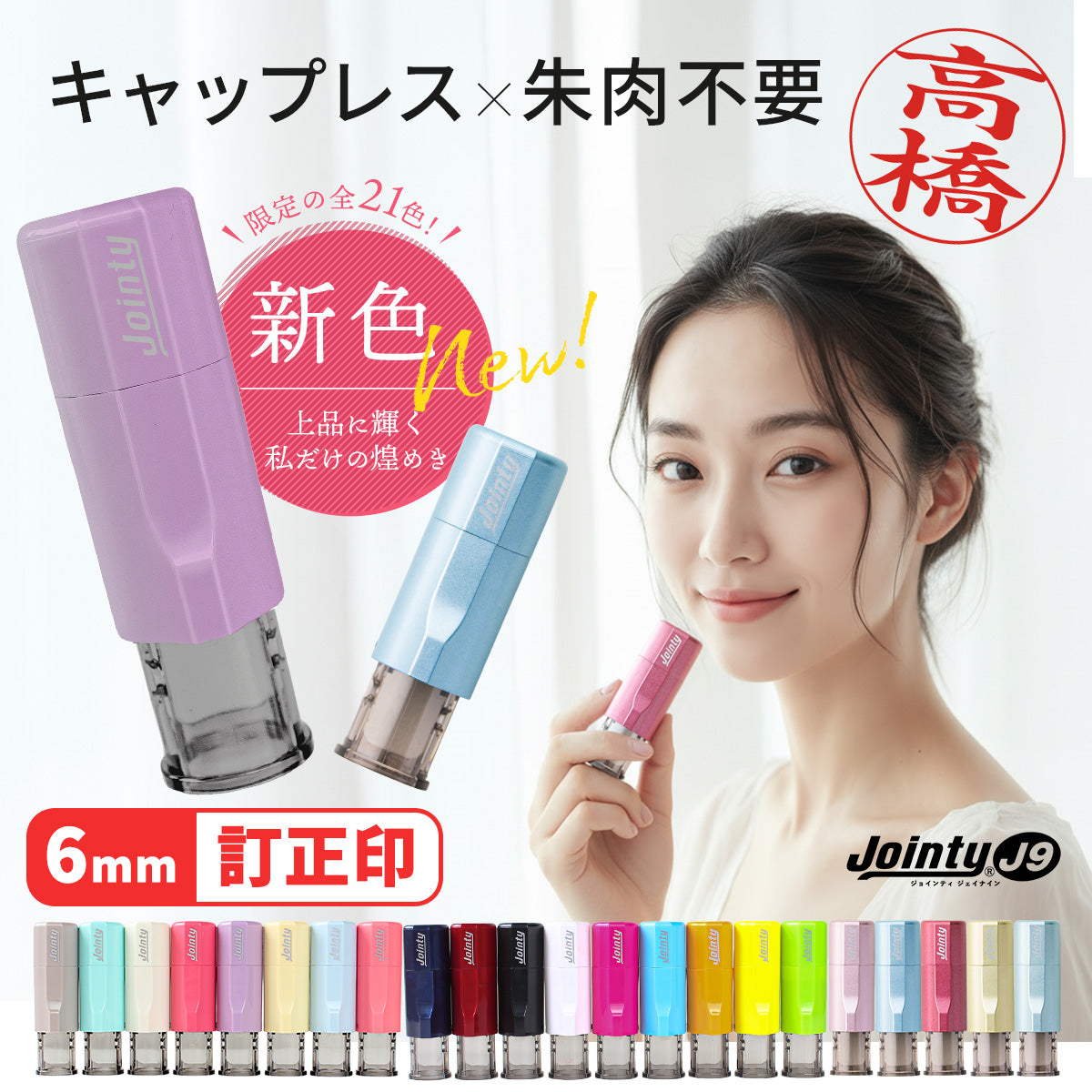 ジョインティ 回転式ネーム印 (Jointy J9) 【6mm丸/訂正印用】