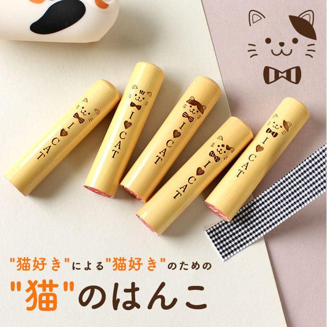 猫好きによる猫好きのための猫のはんこ 【13.5mm】
