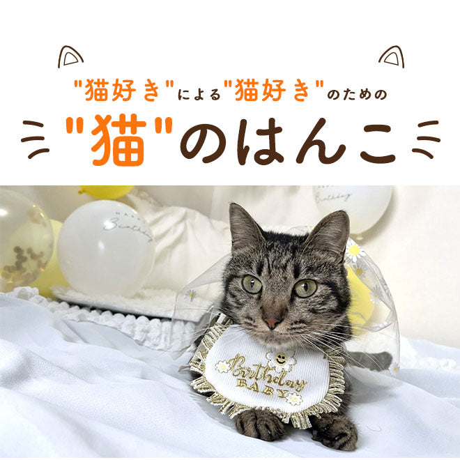 猫好きによる猫好きのための猫のはんこ 【13.5mm】