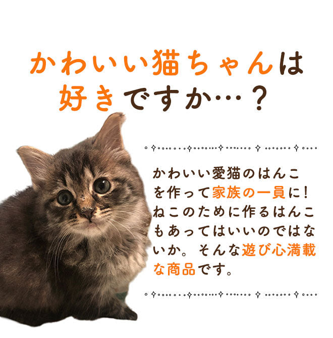 猫好きによる猫好きのための猫のはんこ 【13.5mm】