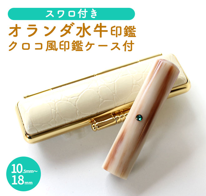 オランダ水牛 クロコ風印鑑ケース付 【10.5〜18.0mm】