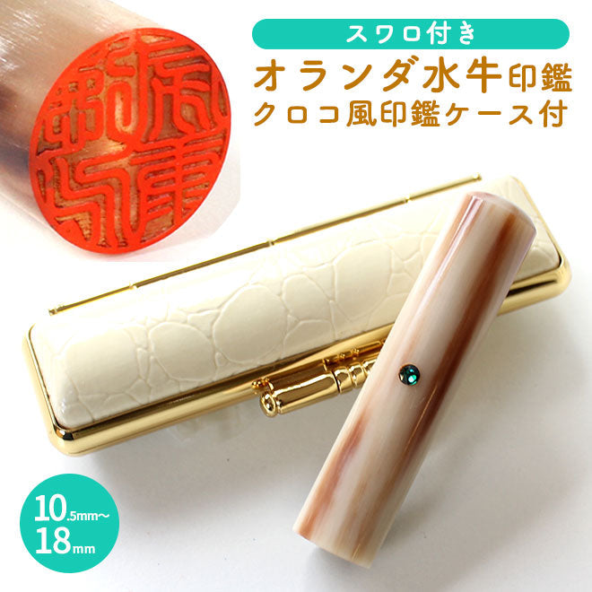 オランダ水牛 クロコ風印鑑ケース付 【10.5〜18.0mm】