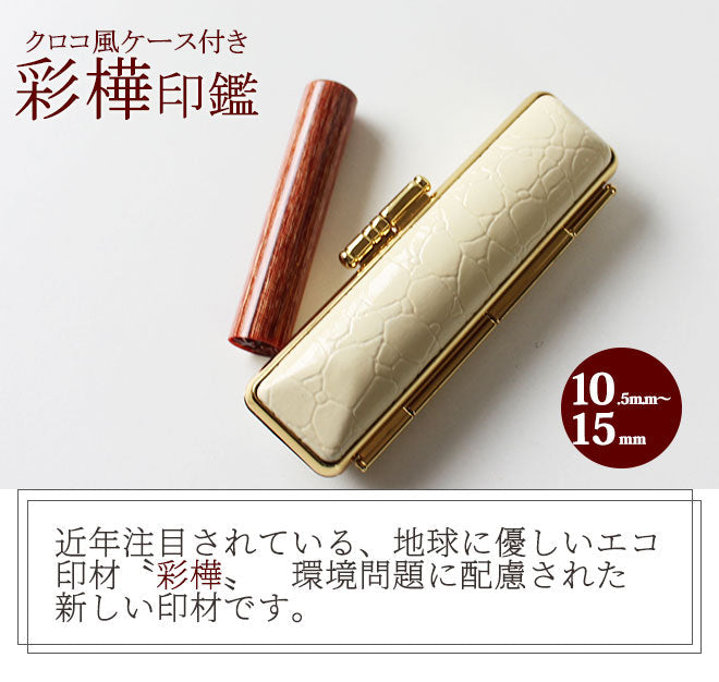 彩樺 クロコ風印鑑ケース付 【10.5〜15mm】
