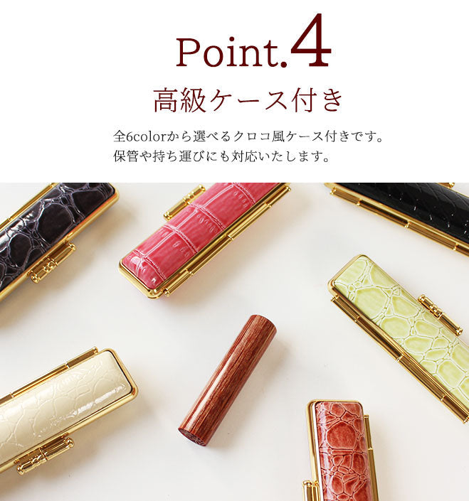 彩樺 クロコ風印鑑ケース付 【10.5〜15mm】