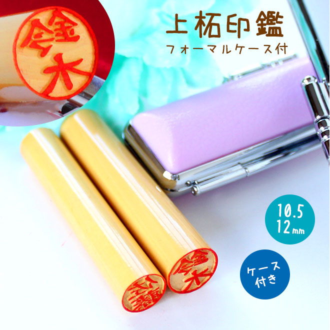 上柘 フォーマルケース付 【10.5〜12.0mm】