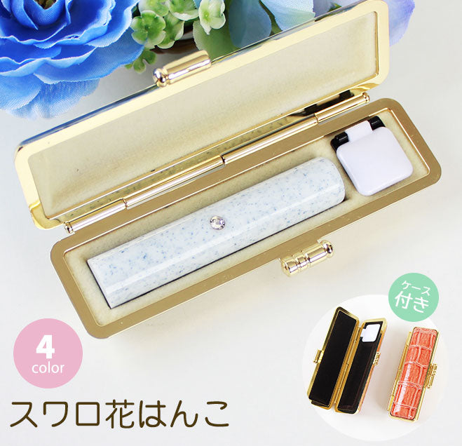 スワロ付き花はんこ クロコ風印鑑ケース付 【12.0mm】