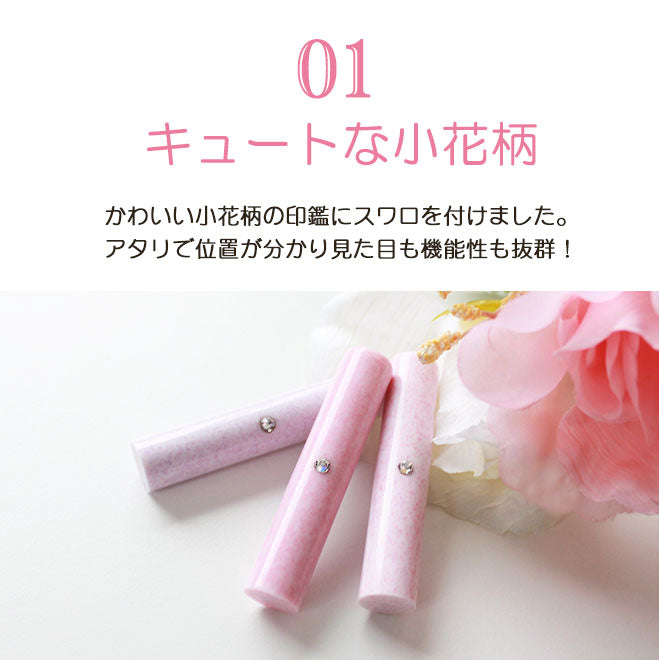 スワロ付き花はんこ クロコ風印鑑ケース付 【12.0mm】