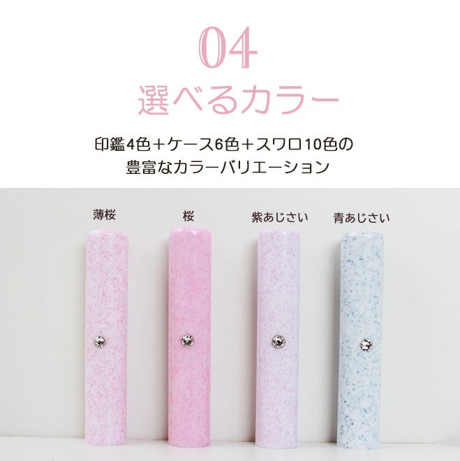 スワロ付き花はんこ クロコ風印鑑ケース付 【12.0mm】