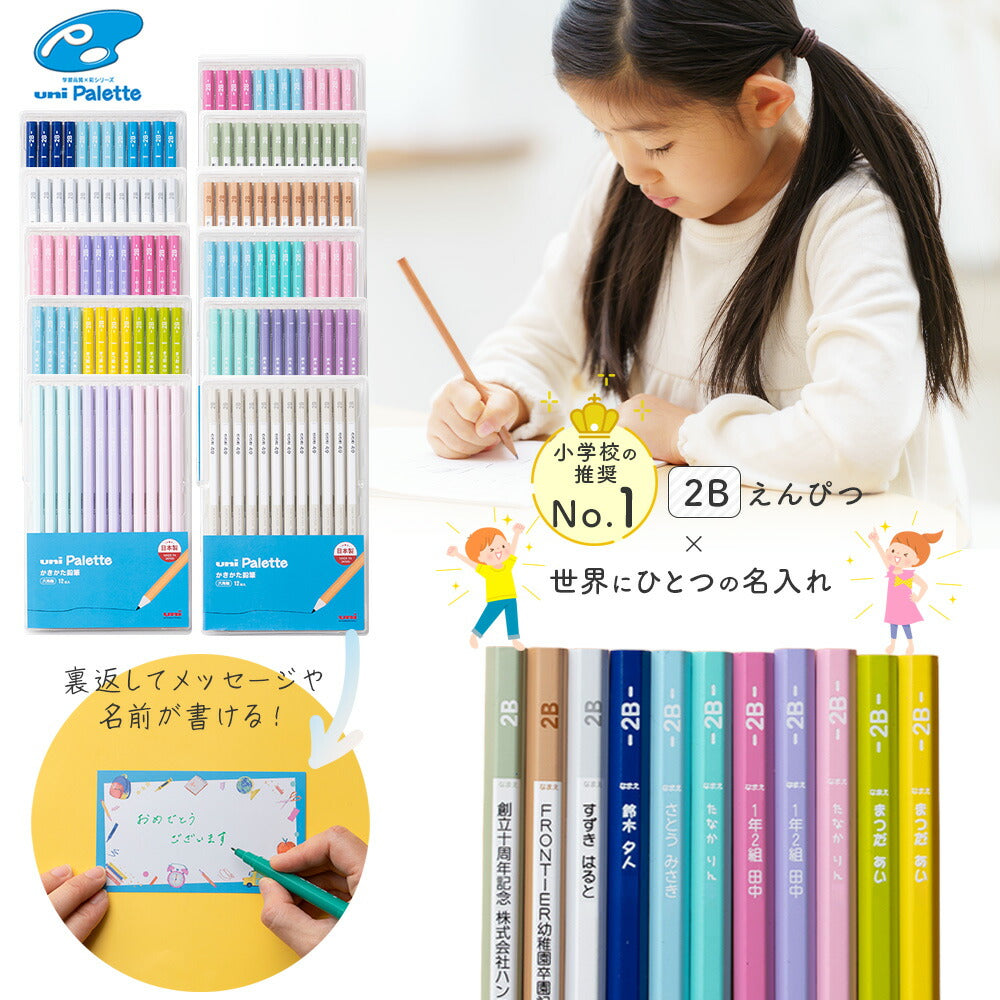 三菱鉛筆 ユニパレット 鉛筆 2B 1ダース 名入れ ギフト メッセージカード付き プレゼント