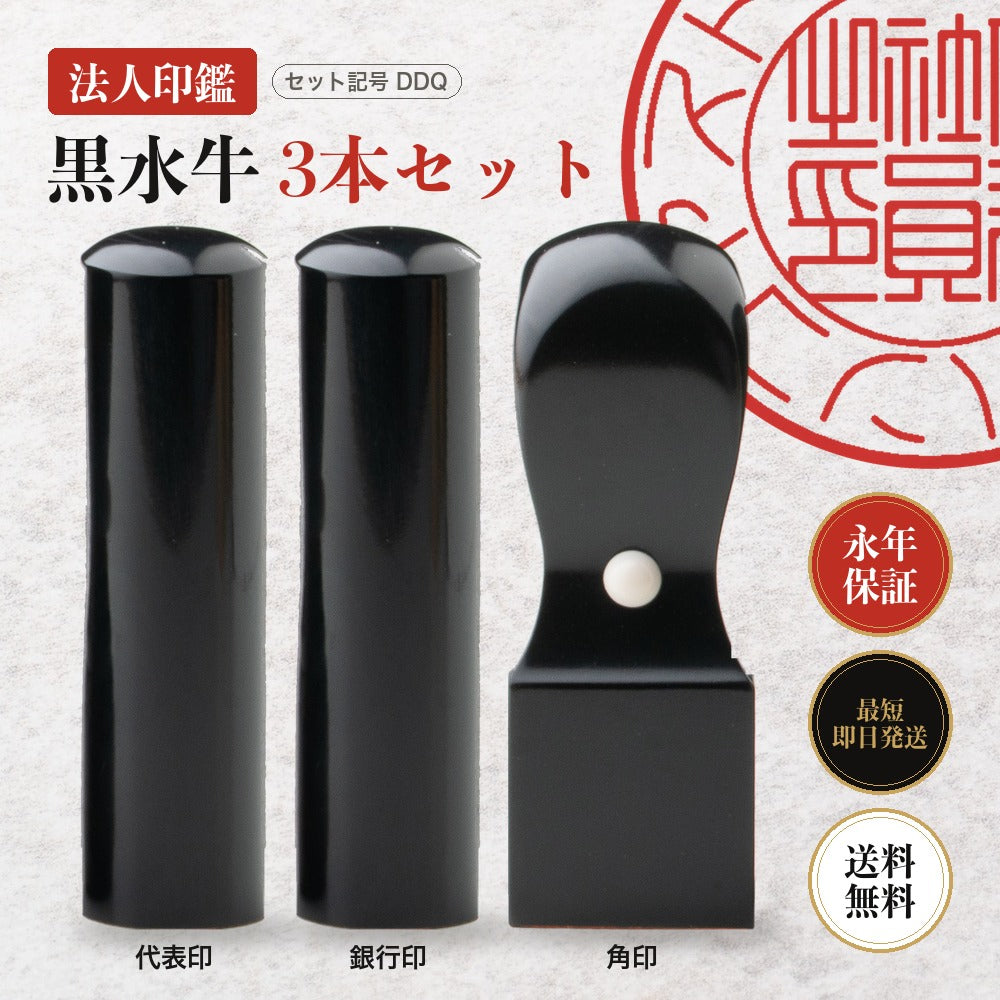 法人印鑑 黒水牛 3本セットDDQ ケースなし