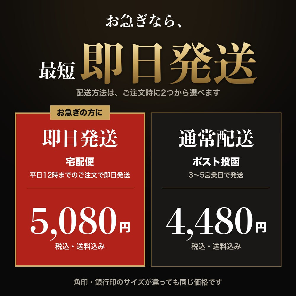 配送方法は即日発送と通常配送から選べます