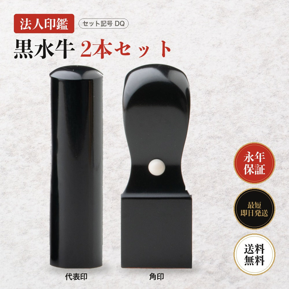 法人印鑑 黒水牛 2本セットDQ ケースなし