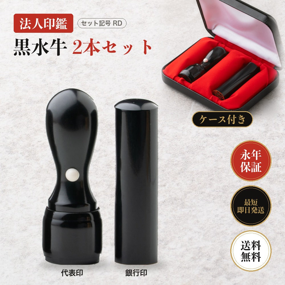 法人印鑑 黒水牛 2本セットRD ケース付き