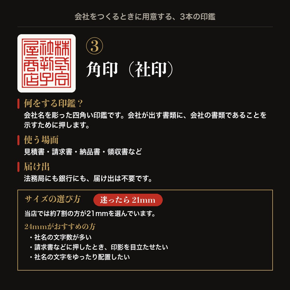 角印(社印)とは